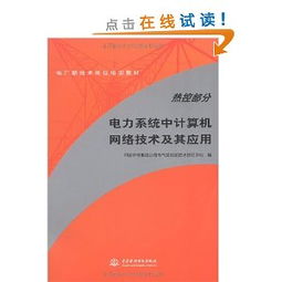 電力主設(shè)備繼電保護(hù) 從理論、實(shí)踐到網(wǎng)絡(luò)化運(yùn)行的演進(jìn)與案例分析