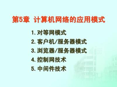 第5章 計算機(jī)網(wǎng)絡(luò)的應(yīng)用模式